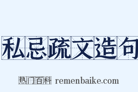 私忌疏文造句是什么意思的图片